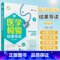 [正版]医学检验结果导读 一本书轻松读懂化验单 实用体检报告解读指南 社区医生宣教读本 基层检验医师培训书 化验结果解