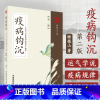 [正版]疫病钩沉 第2二版从运气学说论疫病的发生规律中医运气学说顾植山教授五运六气学龙砂医派大医伤寒六经详解推算基础理