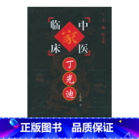 中国百年百名中医临床家丛书丁光迪 丁光迪著 必须把笔墨的重点放在医药用方上的特点予以详尽淋漓地展示 中 [正版]中国百年
