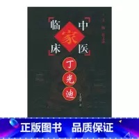 中国百年百名中医临床家丛书丁光迪 丁光迪著 必须把笔墨的重点放在医药用方上的特点予以详尽淋漓地展示 中 [正版]中国百年