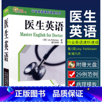 英汉对照 医务英语会话 [正版]行业英语速听速成丛书 医生英语还穿插介绍了常用医患交流的书信范例崔乃杰主译2008年04