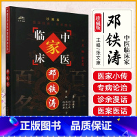 中国百年百名中医临床家丛书邓铁涛 邓铁涛著 丰富的临床诊疗经验提出一系列对现代医学发展有影响的理论学说 [正版]中国百年