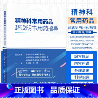 [正版]精神科常用药品超说明书用药指导 司天梅 郝伟 中华医学电子音像出版社 适合精神科医师 护士及药师在临床实践中提