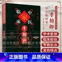 中国百年百名中医临床家丛书-李翰卿 赵通理等著 本书以李翰卿先生大量的临床实录资料笔记及遗革为素材 中国 [正版]中国百