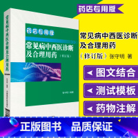 [正版]常见病中西医诊断及合理用药:药店版药店药师常见疾病联合用药用量指导提示速查速用须知营销基础训练手册症状鉴别诊断
