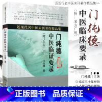 [正版] 门纯德中医临证要录 近现代名中医未刊著作精品集附名方广用门纯德中医临床医案基础理论书籍自学入门零基础学人民卫