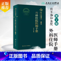 [正版]北京协和医院外科住院医师手册 第2二版 黄久佐 花苏榕 主编外科疾病住院医师及实习医学生参考手册口袋用书 协和
