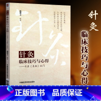 [正版]针灸临床技巧与心得 开启灵枢之门杨朝义针灸腧穴特定穴十四经腧穴中医针灸医学院师生临床医师爱好者参考用书针灸临床