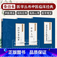 [正版]全3册 中医入门 [秦伯未医学丛书]+秦伯未中医临证备要+内经知要浅解 写给中国人的中医三书秦伯未 中国医药科