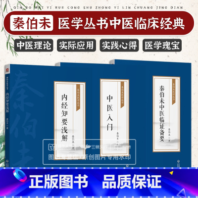 [正版]全3册 中医入门 [秦伯未医学丛书]+秦伯未中医临证备要+内经知要浅解 写给中国人的中医三书秦伯未 中国医药科