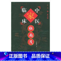 杜雨茂 中国百年百名中医临床家丛书 杜雨茂 著 中国中医药出版社 可供中医和中西医结合各科临床医师及中医 [正版]杜雨茂