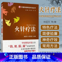 [正版]中国传统 疗法丛书籍 火针疗法 林国华 李丽霞 主编 9787506754552 中国医药科技出版社 中医 疗