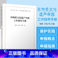 [正版]非物质文化遗产申报工作指导手册 中国文化遗产保护北斗丛书非遗类型与传承脉络的对应关系会为项目归类提供怎样的帮助