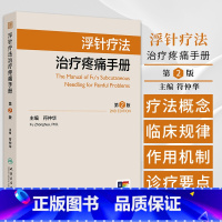 浮针疗法治疗疼痛手册第2二版 符仲华著 头面部病痛颈肩部病痛胸背部病痛腰骶部病痛上肢部病痛下肢部病痛等 [正版]浮针疗法