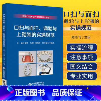 [正版]口扫与面扫 调牙合与上牙合架的实操规范 中国医药科技出版社 谢璐等 图解口腔美学种植修复临床规范 数字化口内扫