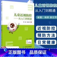 [正版]儿童近视防控从入门到精通 梅颖唐志萍著 学生近视眼散光青少年视光学控制日常健康教育眼科学视力矫正表家用纠正医师