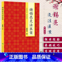 [正版] 谢锡亮灸法医案 谢锡亮中医泰斗 中医系列图书 家庭实用保健灸法书籍养生保健艾灸针灸养生保健 人民卫生出版社