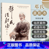 全2册 温胆汤 经典古代名方丛书+邓氏温胆汤 国医大师邓铁涛学术传承研究系列 [正版]邓氏温胆汤 广东技术出版社 陈凯佳