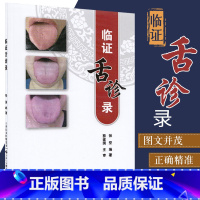 [正版]临证舌诊录 张坚编著 舌诊书图解舌诊断病伸伸舌头把病解入门图谱教程中医养生书籍舌像舌苔辨析临床病症望舌诊病天津