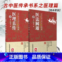 [正版]2本 医法圆通+医理真传古中医传承书系之医理篇清郑钦安医学火神三书之二属于扶阳派火神派书籍古籍入门书 中国医药