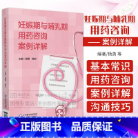 [正版]妊娠期与哺乳期用药咨询案例详解孕期妊娠期哺乳期疾病用药评估建议用药原则特殊用药风险药物治疗孕期哺乳期药物治疗选