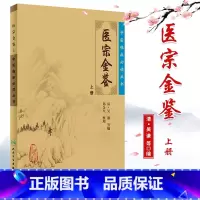 [正版]医宗金鉴-(上册) (清)吴谦 郑金生 整理 中医临床读丛书 书籍 全新 书店 人民卫生出版社