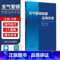 [正版]支气管镜检查实用手册 张蕾 主编 呼吸内科学临床实用 电子支气管镜操作方法与技巧 支气管镜下图像与CT图像书籍