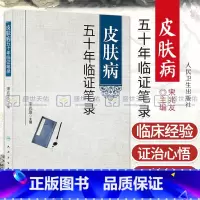 [正版]皮肤病五十年临证笔录 宋兆友主编 人民卫生出版社临床医学中医皮肤病学皮肤外科临床医案诊疗经验中医皮肤床参考书皮
