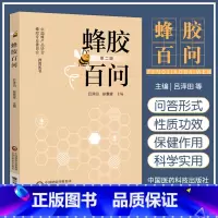 [正版]蜂胶百问 第2二版 吕泽田 徐景耀 编著 蜂胶基本知识医疗保健作用消费常识蜂胶人类健康蜂产品食疗饮食营养生活中