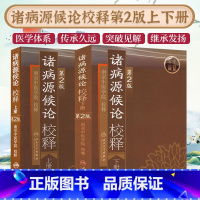 [正版]诸病源候论校释原文注释巢元方原著 上下册第2版第二版中医临床经典南京中医学院人民卫生出版社中医入门自学基础理论