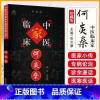 中国百年百名中医临床家丛书-何炎燊 马凤彬著 何老治疗伤寒温病中风哮喘胃病肝病肾病滑胎等11种病症临床经 [正版]中国百