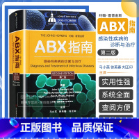 [正版]ABX指南感染性疾病的诊断与治疗 第2二版 医院感染预防与控制 感染病学 预防医学 马小军徐英春著978750