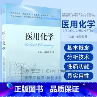 医用化学 姜慧君等编 溶液组成标度及相关计算渗透压和渗透浓度的概念渗透现象渗透方向和渗透平衡的概念 江 [正版]医用化学