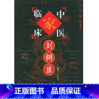 中国百年百名中医临床家丛书:刘弼臣 于作洋编著 中国中医药出版社 病毒性心肌炎 重症肌无力 脾肾阳虚 治哮 [正版]中国
