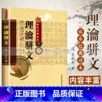 [正版]理瀹骈文中医基础理论经穴贴膏敷药外治法专著骈文体清吴师机吴尚先孙洪生校注理沦骈文中医非物质文化遗产临床读本原名