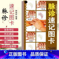 [正版] 脉诊速记图卡 中医速记图卡丛书脉诊脉经中医速记入门基础教程中医书籍搭脉诊一学通自学把脉彩图手册图解广东科技出