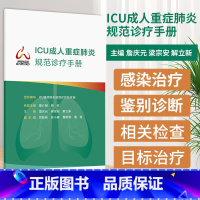 ICU成人重症规范诊疗手册 ICU重症规范诊疗协作组编著 本书采用流程图为主的写作方式内容精炼重点突 [正版]I