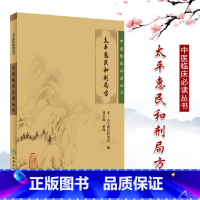 [正版] 太平惠民和剂局方 中医临床丛书北宋太平惠民和剂局撰刘景源整理中医临床诊疗医案验方效方经验人民卫生出版社方剂学