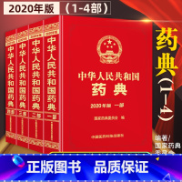 中华人民共和国药典2020版(套装4本) [正版][新版] 中华人民共和国药典2020年版 一部二部三部四部中国药典