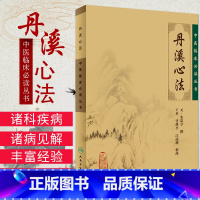[正版]ZJ 丹溪心法 中医临床 读丛书 元·朱震亨 撰 英等整理 书店书籍图书 医学 中医 中医临床 人卫 978