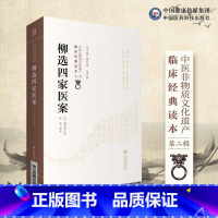 [正版]柳选四家医案 中医非物质文化遗产临床经典读本 辑 清 柳宝诒著 成莉校注 中医学 中国医药科技出版社 9787