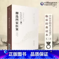 [正版]柳选四家医案 中医非物质文化遗产临床经典读本 辑 清 柳宝诒著 成莉校注 中医学 中国医药科技出版社 9787
