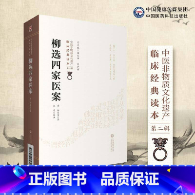 [正版]柳选四家医案 中医非物质文化遗产临床经典读本 辑 清 柳宝诒著 成莉校注 中医学 中国医药科技出版社 9787
