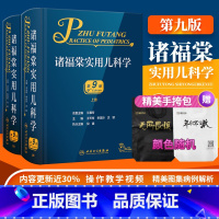 [正版]诸福棠实用儿科学 第9版 第九版 儿童儿科实用新生儿学儿科医学书籍保健学症状鉴别诊断学新生儿科小儿外科学内科学