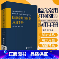 注射药联合应用手册 [正版]临床常用注射剂应用手册基药目录载药物品种注射剂静脉用药安全合理适应证不良反应药物配伍禁忌调配
