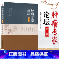 [正版]肿瘤专家论坛 中国医药科技出版社中医临床家书系中医书籍抗癌抗肿瘤黄金昶王三虎经方抗癌医理诊治经验方药治则贴近肿
