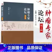 [正版]肿瘤专家论坛 中国医药科技出版社中医临床家书系中医书籍抗癌抗肿瘤黄金昶王三虎经方抗癌医理诊治经验方药治则贴近肿