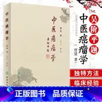 [正版]中医癌瘤学贾堃贾宁肿瘤治疗的学术理念介绍常见肿瘤常见症状的中医治疗方法临床60年积累的经验方书籍人民卫生出肿瘤