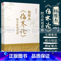 [正版]杨维杰伤寒论经方应用讲座张仲景50味方剂药证董氏奇穴原理解构治疗析要承姜佐景刘渡舟曹颖甫经方释义组方用法辨证临