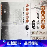 [正版] 经方的魅力 黄煌谈中医 版第2版 中医临床医案黄煌经方使用手册张仲景50味药证中医十大类方经方沙龙经方医案人